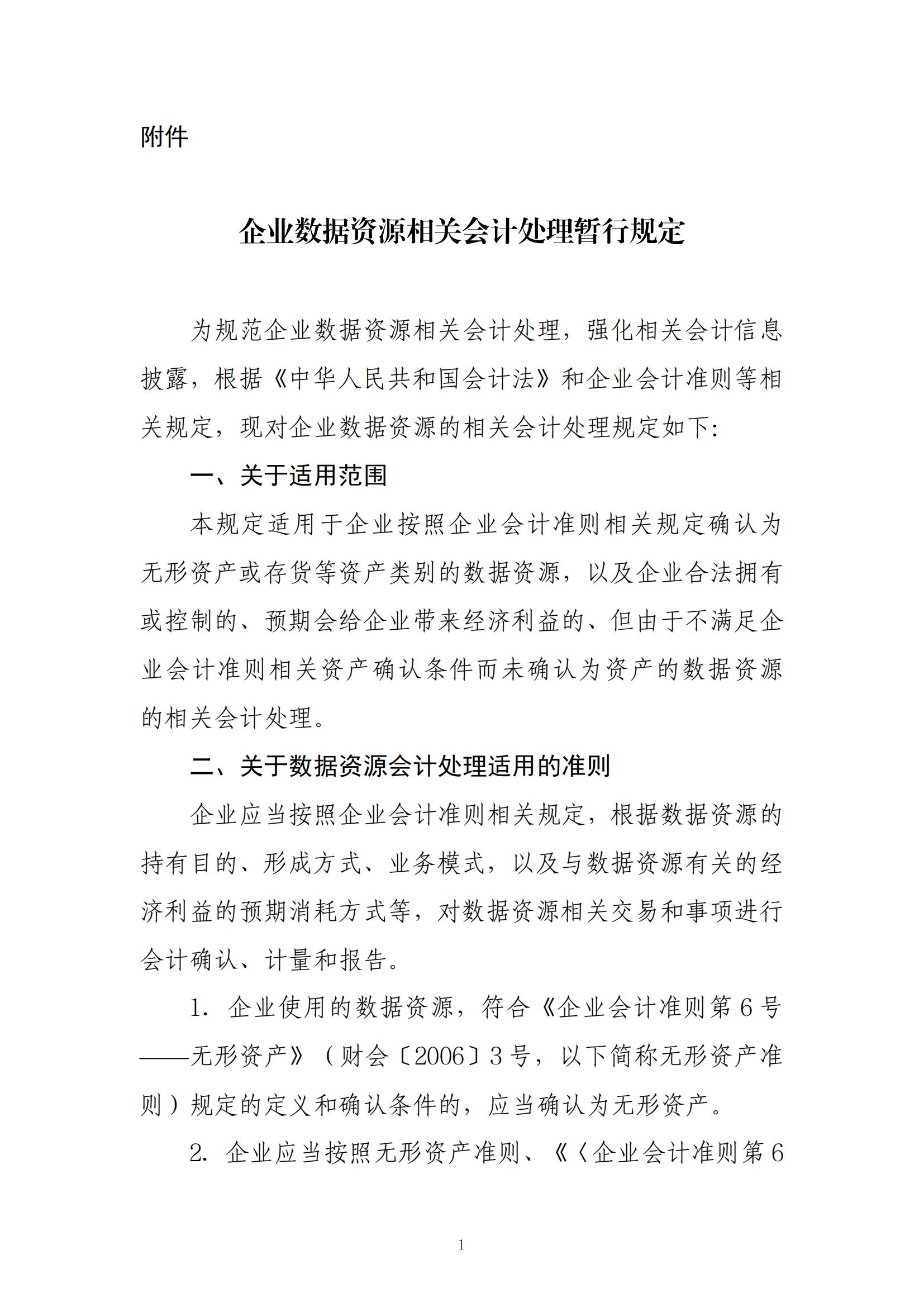 财政部正式发布：企业数据将作为资产被纳入财务报表！(图1)