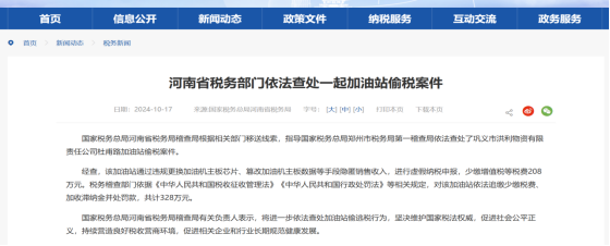 河南省税务部门依法查处一起加油站偷税案件(图1)